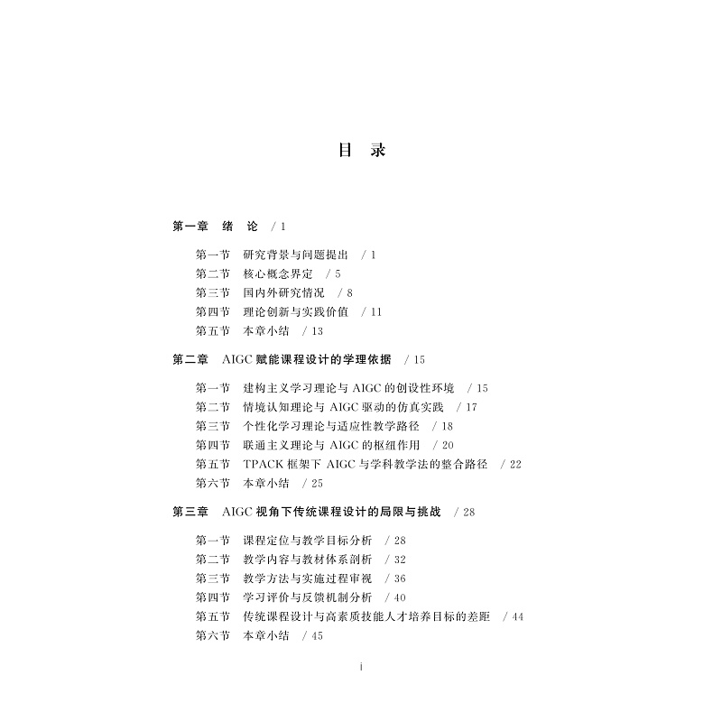 试读PDF-9787308274500(1-1)-生成式人工智能与知识输出重构_005.jpg