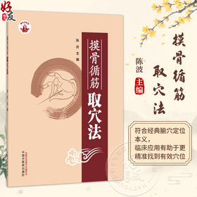 摸骨循筋取穴法 陈波 主编 适用于中医 中西医结合 康复 针灸推拿等专业的本科生 研究生和中医针灸爱好者 中国中医药出版社