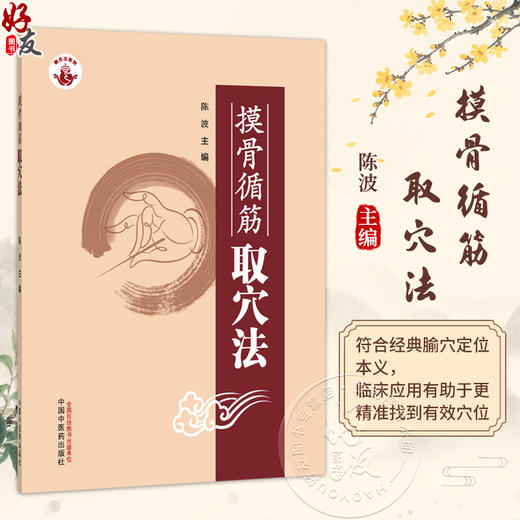 摸骨循筋取穴法 陈波 主编 适用于中医 中西医结合 康复 针灸推拿等专业的本科生 研究生和中医针灸爱好者 中国中医药出版社 商品图0
