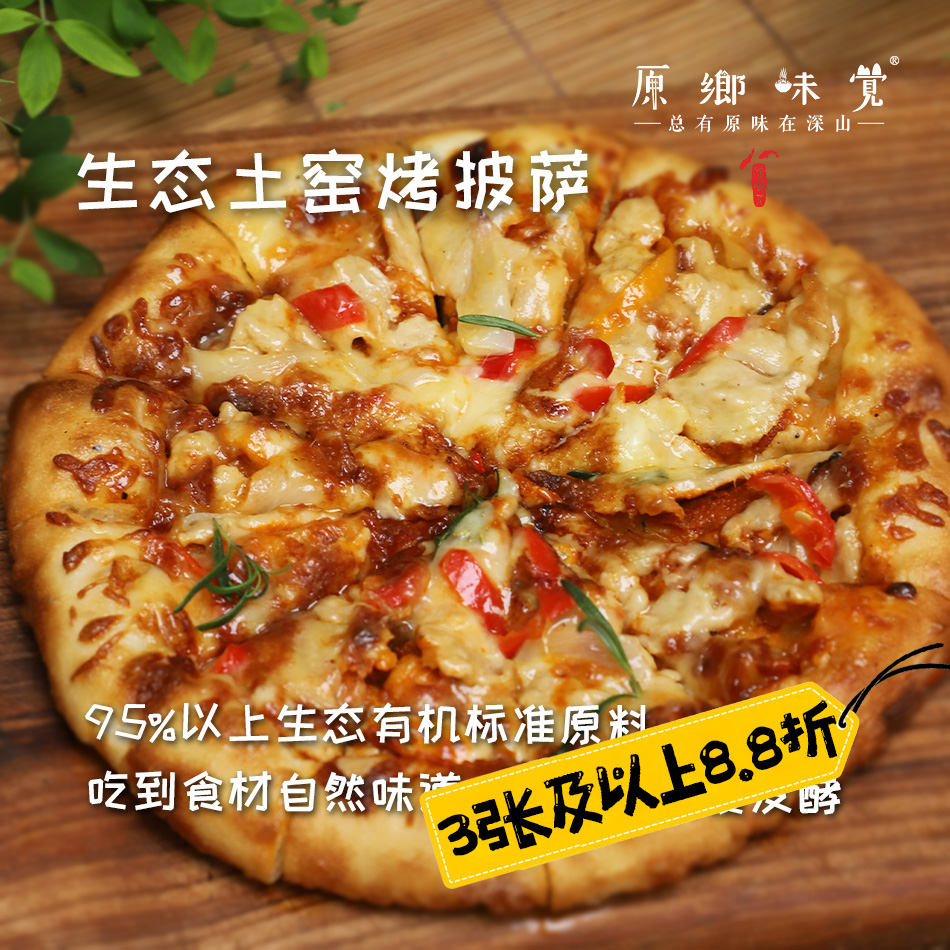 生态土窑烤披萨【3张以上8.8折】（基地直发-顺丰包邮）|多种口味，来自云南昆明，生产者：张洪炜【合作生产，公平贸易】