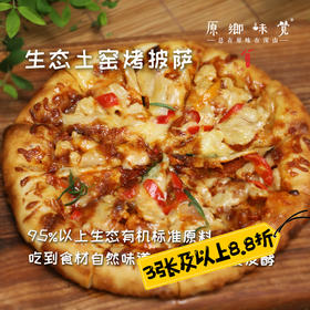 生态土窑烤披萨【3张以上8.8折】（基地直发-顺丰包邮）|多种口味，来自云南昆明，生产者：张洪炜【合作生产，公平贸易】