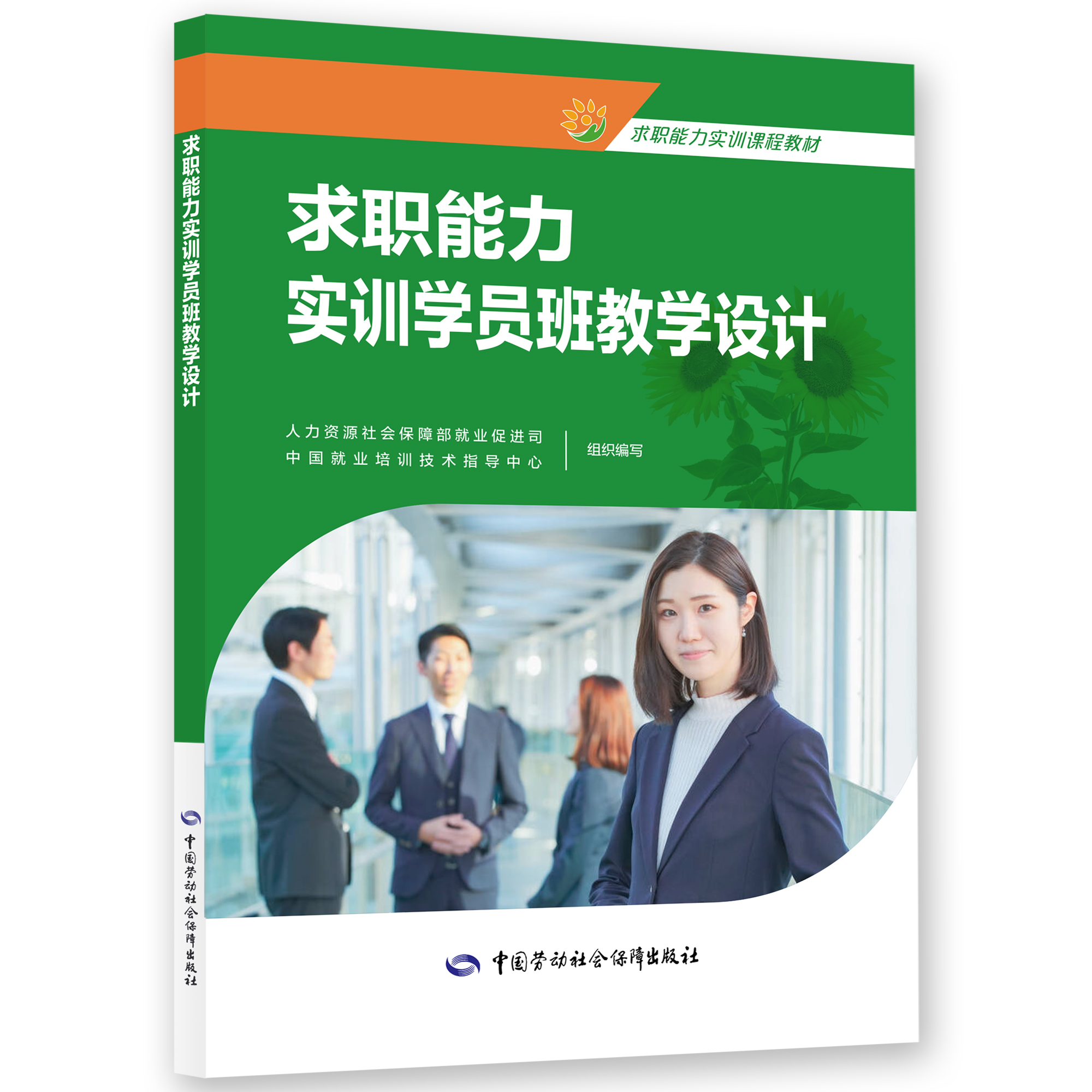 求职能力实训学员班教学设计