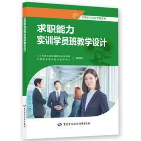 求职能力实训学员班教学设计