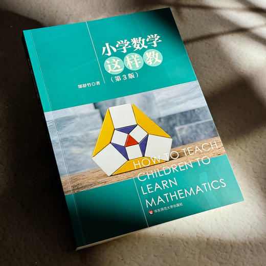 小学数学这样教 第3版 郜舒竹 数学学科核心素养 商品图4