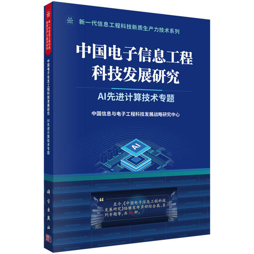 中国电子信息工程科技发展研究.AI先进计算技术专题 商品图0