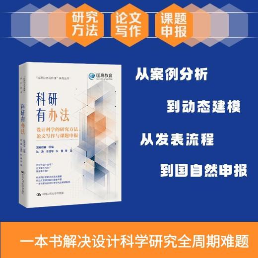 科研有办法：设计科学的研究方法、论文写作与课题申报 商品图0