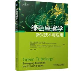 绿色摩擦学：新兴技术与应用