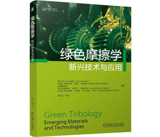 绿色摩擦学：新兴技术与应用 商品图0