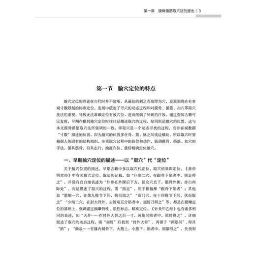 摸骨循筋取穴法 陈波 主编 适用于中医 中西医结合 康复 针灸推拿等专业的本科生 研究生和中医针灸爱好者 中国中医药出版社 商品图4