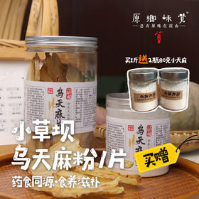 【买就送】小草坝乌天麻/天麻粉/天麻片（成都仓库-顺丰快递） | 多种规格，来自云南昭通，生产者：杨德强【合作生产，公平贸易】
