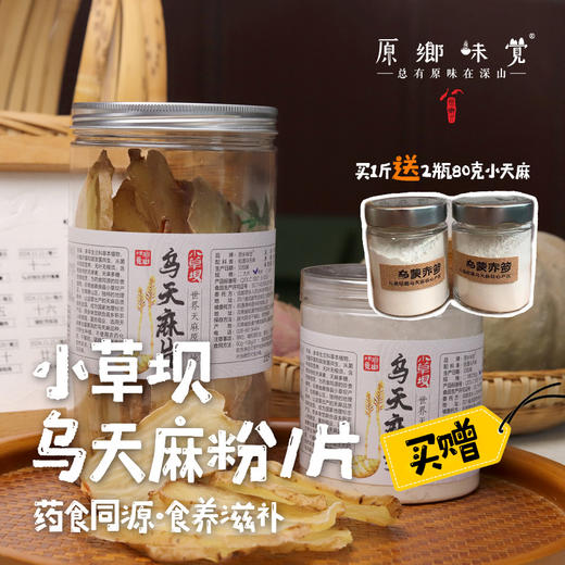 【买就送】小草坝乌天麻/天麻粉/天麻片（成都仓库-顺丰快递） | 多种规格，来自云南昭通，生产者：杨德强【合作生产，公平贸易】 商品图0