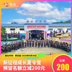 立减200！【2026新征程综合素质成长夏令营|以体铸魂】火热报名中！名额有限先到先得~