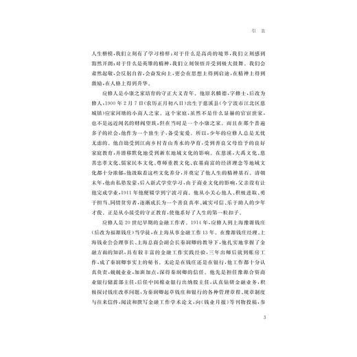 湖畔星火与革命征程：应修人传/刘桂萍,刘家思/浙江大学出版社 商品图3