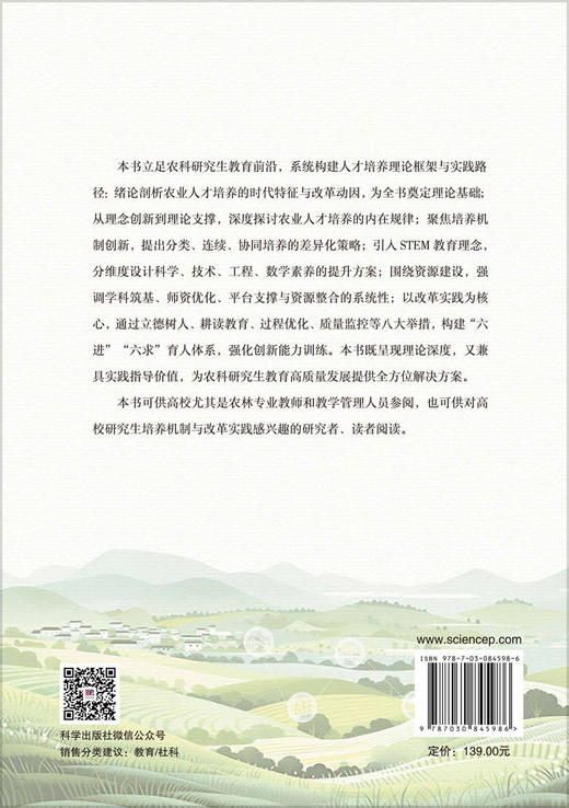 农科研究生培养机制创新与改革实践 方俊 高倩文 9787030845986 商品图1