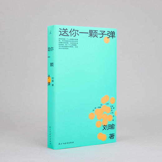 送你一颗子弹  刘瑜 著（可选购定制冰丝棉布包版） 商品图2