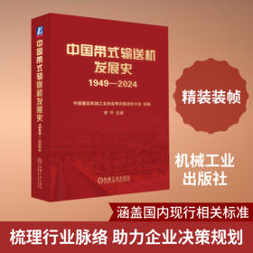 中国带式输送机发展史1949—2024