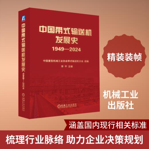 中国带式输送机发展史1949—2024 商品图0