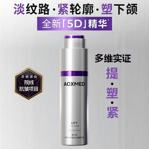 AOXMED瑷科缦多维紧致臻颜抗皱精华液 28ml/瓶（5D精华） 商品图0