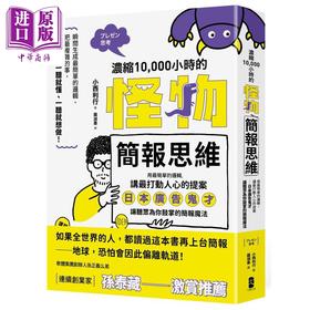 预售 【中商原版】浓缩10,000小时的怪物简报思维 港台原版 小西利行 大牌出版
