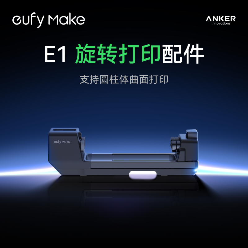Anker安克 立体纹理打印机 E1旋转打印配件