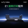 Anker安克 立体纹理打印机 E1旋转打印配件 商品缩略图0