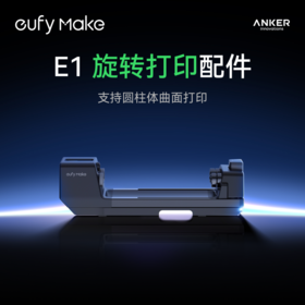 Anker安克 立体纹理打印机 E1旋转打印配件