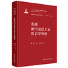 东欧新马克思主义社会学理论 / 陈氚 商品缩略图0