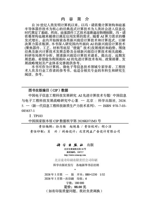 中国电子信息工程科技发展研究.AI先进计算技术专题 商品图2