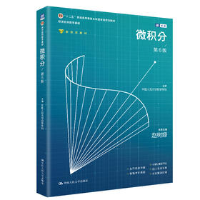 微积分（第6版）（经济应用数学基础；“十二五”普通高等教育本科国家级规划教材；名誉主编 赵树嫄）