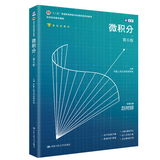微积分（第6版）（经济应用数学基础；“十二五”普通高等教育本科国家级规划教材；名誉主编 赵树嫄） 商品图0