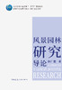 风景园林研究导论 商品缩略图2