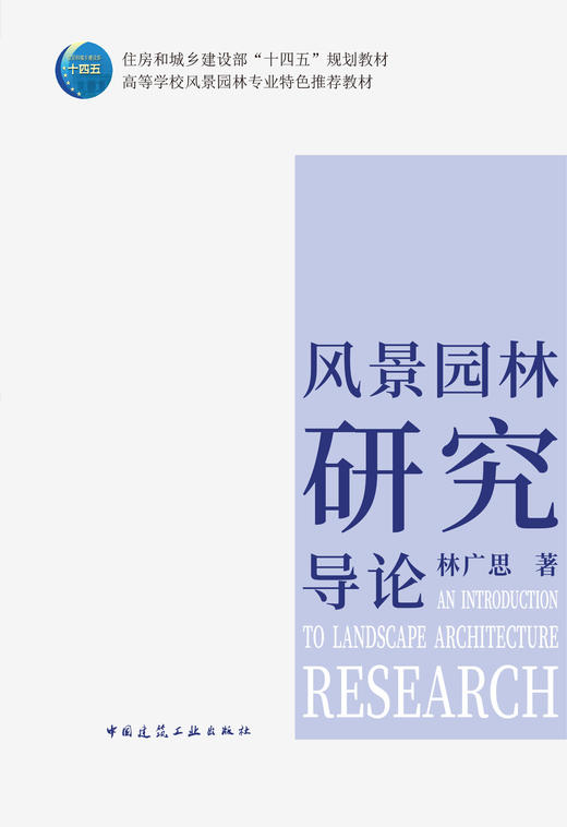 风景园林研究导论 商品图2