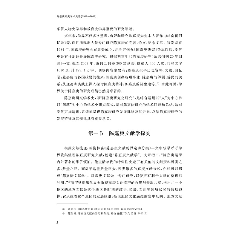 试读PDF-9787308264709(1-1)-陈嘉庚研究学术史论(1919—2019)_009.jpg