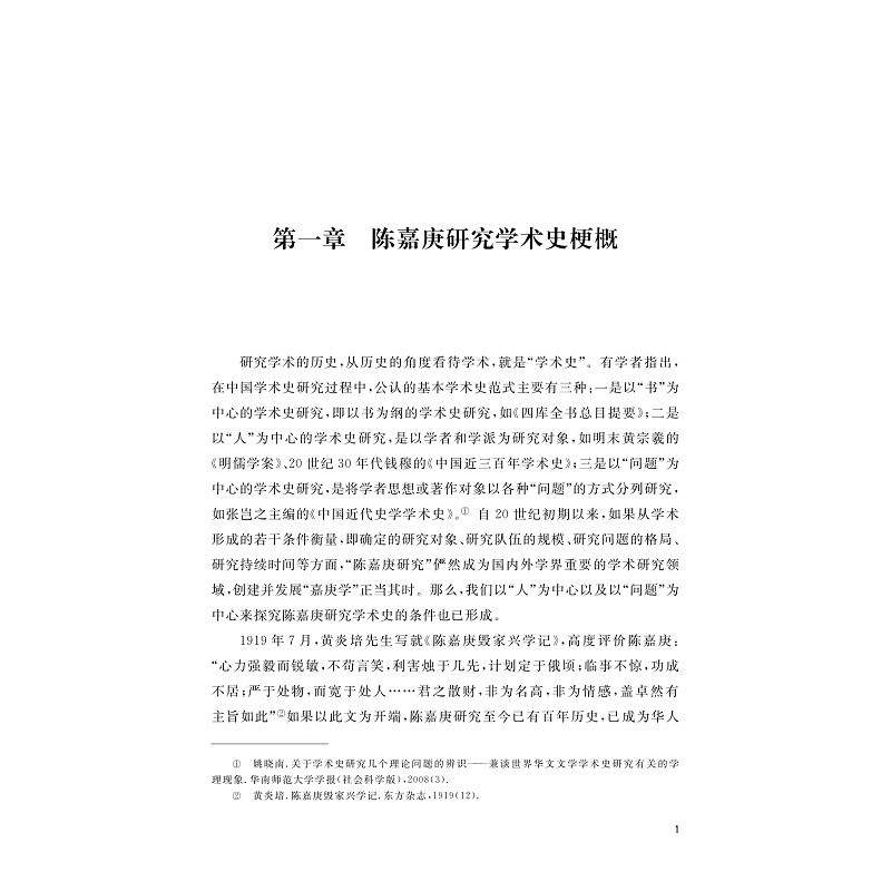 试读PDF-9787308264709(1-1)-陈嘉庚研究学术史论(1919—2019)_008.jpg