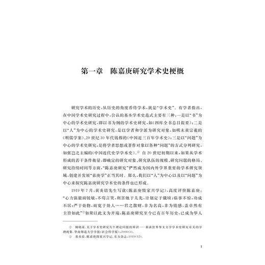 陈嘉庚研究学术史论（1919—2019）/杨建华 徐恩秀/浙江大学出版社 商品图1