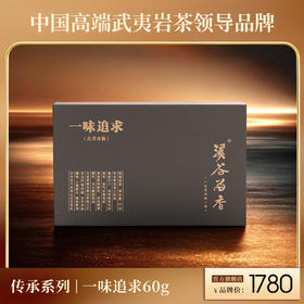 溪谷留香·一味追求 60g