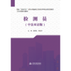 检测员（中法双语版） 商品缩略图0
