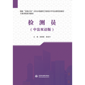 检测员（中法双语版）