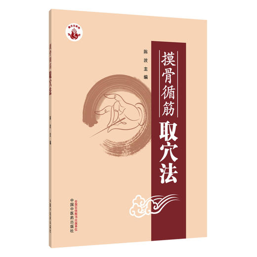 摸骨循筋取穴法 陈波 主编 适用于中医 中西医结合 康复 针灸推拿等专业的本科生 研究生和中医针灸爱好者 中国中医药出版社 商品图1