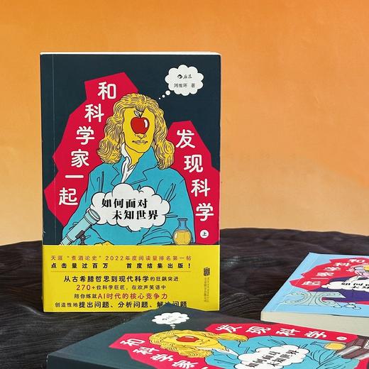 和科学家一起发现科学：如何面对未知世界 商品图1