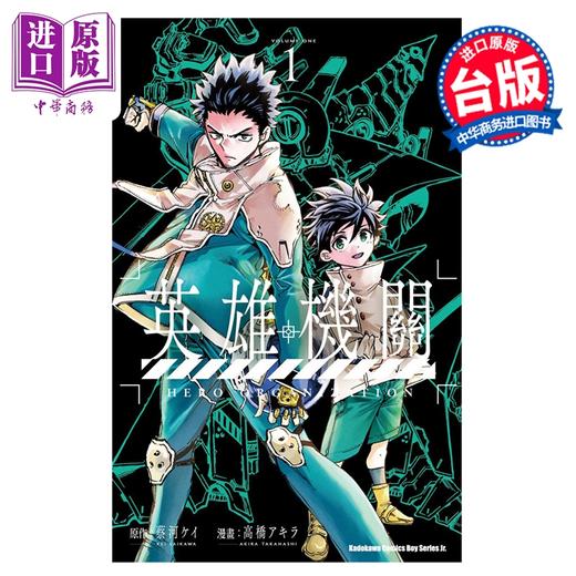 预售 【中商原版】漫画 英雄机关 第1集 蔡河ケイ 台版漫画书 台湾角川出版 商品图0