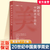 20世纪中国美学简史 高建平主编 中国近现代美学发展史美学原理哲学书籍 美学史研究用书 江苏凤凰教育出版社 商品缩略图0
