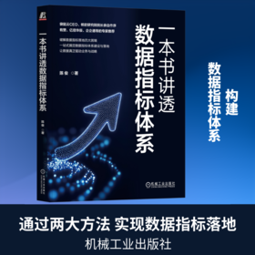 一本书讲透数据指标体系