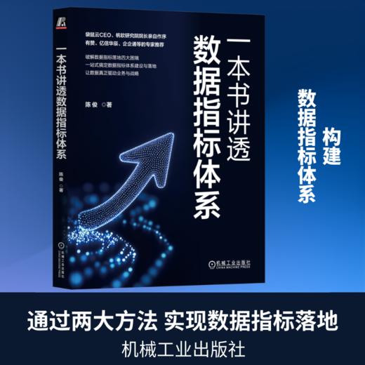 一本书讲透数据指标体系 商品图0