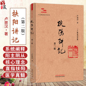 扶阳讲记 第2二版 卢崇汉 著 求真学堂 卢火神扶阳医学丛书 二十周年纪念版 系统阐释阳主阴从的核心理念等 中国中医药出版社