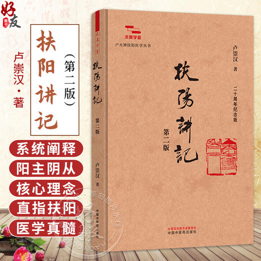 扶阳讲记 第2二版 卢崇汉 著 求真学堂 卢火神扶阳医学丛书 二十周年纪念版 系统阐释阳主阴从的核心理念等 中国中医药出版社 商品图0