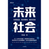 中信出版 | 未来社会 邵春堡著 商品缩略图2