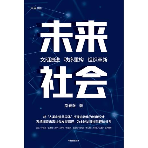 中信出版 | 未来社会 邵春堡著 商品图2