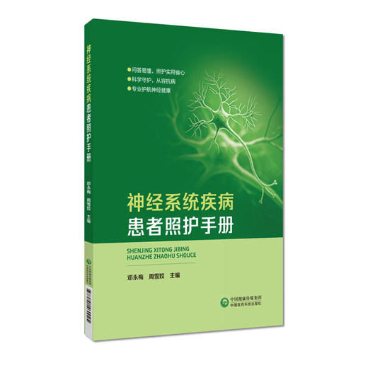 神经系统疾病患者照护手册 邓永梅 周雪姣 主编 问答易懂 照护实用省心 科学守护 从容抗病 专业护航神经健康 中国医药科技出版社 商品图1