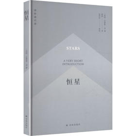译林通识课：恒星